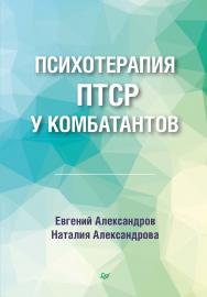 Психотерапия ПТСР у комбатантов. — (Серия «Психология для профессионалов») ISBN 978-5-4461-2398-8