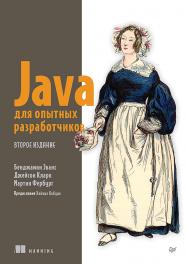 Java для опытных разработчиков. 2-е изд. — (Серия «Библиотека программиста») ISBN 978-5-4461-2406-0