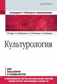 Культурология: Учебник для вузов. — (Серия «Учебник для вузов») ISBN 978-5-4461-2410-7