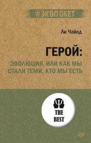 Герой: эволюция, или Как мы стали теми, кто мы есть. ISBN 978-5-4461-2915-7