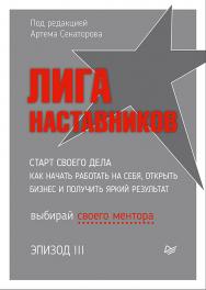 Лига Наставников. Эпизод III. Старт своего дела. Как начать работать на себя, открыть бизнес и получить яркий результат. — (Серия «Бизнес-психология»). ISBN 978-5-4461-2956-0