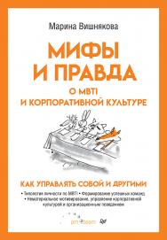 Мифы и правда о MBTI и корпоративной культуре. Как управлять собой и другими. ISBN 978-5-4461-2959-1