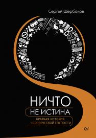 Ничто не истина. Краткая история человеческой глупости. ISBN 978-5-4461-2967-6