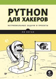 Python для хакеров. Нетривиальные задачи и проекты. — (Серия «Библиотека программиста») ISBN 978-5-4461-2968-3