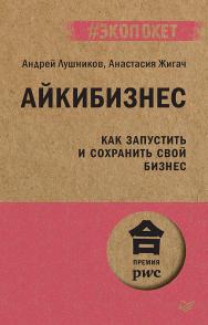 Айкибизнес: как запустить и сохранить свой бизнес). — (Серия «#экопокет») ISBN 978-5-4461-2973-7