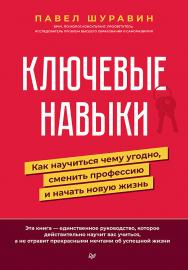 Ключевые навыки. Как научиться чему угодно, сменить профессию и начать новую жизнь. ISBN 978-5-4461-2974-4