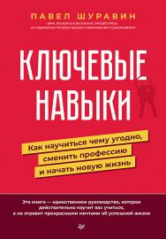 Ключевые навыки. Как научиться чему угодно, сменить профессию и начать новую жизнь. — (Серия «Сам себе психолог»). ISBN 978-5-4461-2974-4