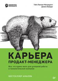 Карьера продакт-менеджера. Все, что нужно знать для успешной работы в технологической компании. — (Серия «Библиотека программиста») ISBN 978-5-4461-3914-9