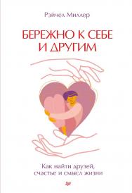 Бережно к себе и другим. Как найти друзей, счастье и смысл жизни. ISBN 978-5-4461-3929-3
