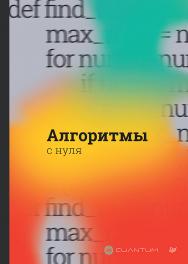 Алгоритмы с нуля. — (Серия «Библиотека программиста») ISBN 978-5-4461-4076-3