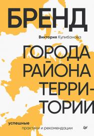 Бренд города, района, территории: успешные практики и рекомендации. — (Серия «Бизнес-психология») ISBN 978-5-4461-4081-7