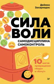 Сила воли. 10 шагов превращения «Надо» в «Хочу!». — (Серия «Сам себе психолог») ISBN 978-5-4461-4099-2