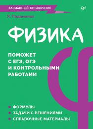 Физика. Карманный справочник. ISBN 978-5-4461-4110-4