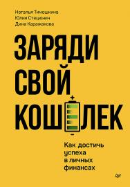 Заряди свой кошелек. Как достичь успеха в личных финансах. — (Серия «Бизнес-психология»). ISBN 978-5-4461-4114-2