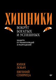 Хищники вокруг богатых и успешных. Защита от манипуляций и разрушений. ISBN 978-5-4461-4120-3