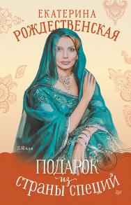 Подарок из страны специй. ISBN 978-5-4461-4137-1