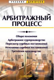 Арбитражный процесс: Учебник для вузов. ISBN 978-5-4461-9350-9