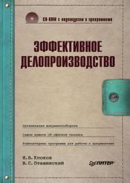 Эффективное делопроизводство. ISBN 978-5-4461-9353-0