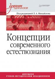 Концепции современного естествознания: Учебник для вузов. — (Серия «Учебник для вузов») ISBN 978-5-4461-9357-8