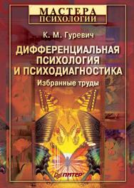 Дифференциальная психология и психодиагностика. Избранные труды. — (Серия «Мастера психологии») ISBN 978-5-4461-9358-5