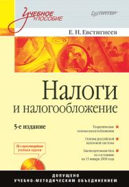 Налоги и налогообложение: Учебное пособие. 5-е изд. (+CD с мультимедийным учебным комплексом) ISBN 978-5-4461-9361-5