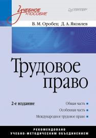 Трудовое право: Учебное пособие. 2-е изд. ISBN 978-5-4461-9367-7