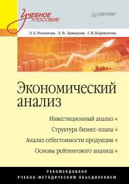 Экономический анализ: Учебное пособие ISBN 978-5-4461-9368-4