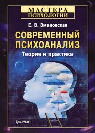 Современный психоанализ. Теория и практика ISBN 978-5-4461-9372-1