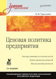 Ценовая политика предприятия: Учебник для вузов. 3-е изд. ISBN 978-5-4461-9384-4