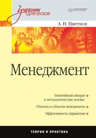 Менеджмент: Учебник для вузов ISBN 978-5-4461-9386-8