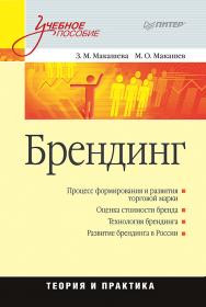 Брендинг: Учебное пособие. — (Серия «Учебное пособие») ISBN 978-5-4461-9387-5