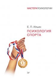 Психология спорта ISBN 978-5-4461-9388-2