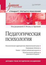 Педагогическая психология. Учебное пособие. Стандарт третьего поколения ISBN 978-5-4461-9391-2