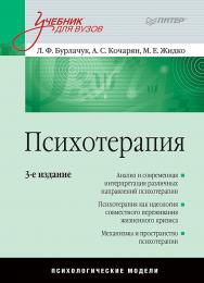 Психотерапия: Учебник для вузов. 3-е изд. ISBN 978-5-4461-9394-3