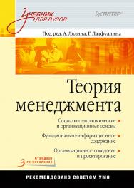 Теория менеджмента: Учебник для вузов. Стандарт 3-го поколения ISBN 978-5-4461-9397-4