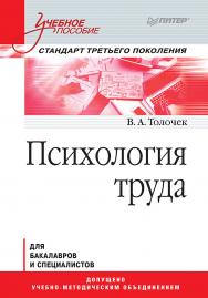 Психология труда. Учебное пособие ISBN 978-5-4461-9399-8