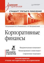 Корпоративные финансы: Учебник для вузов. Стандарт третьего поколения ISBN 978-5-4461-9412-4