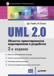 UML 2.0. Объектно-ориентированное моделирование и разработка. 2-е изд. / пер. с англ. ISBN 978-5-4461-9428-5