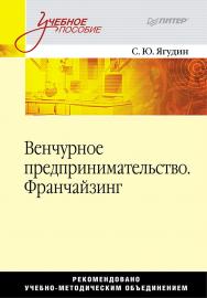 Венчурное предпринимательство. Франчайзинг. Учебное пособие. ISBN 978-5-4461-9437-7