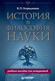 История и философия науки. Учебное пособие для аспирантов. ISBN 978-5-4461-9442-1