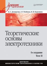 Теоретические основы электротехники. Учебник для вузов. 5-е изд. Том 2 ISBN 978-5-4461-9449-0