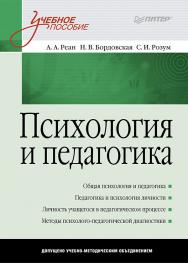 Психология и педагогика: Учебное пособие ISBN 978-5-4461-9458-2