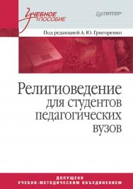 Религиоведение: Учебное пособие для студентов педагогических вузов. — (Серия «Учебное пособие»). ISBN 978-5-4461-9464-3