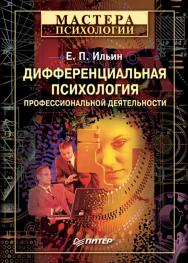 Дифференциальная психология профессиональной деятельности. . ISBN 978-5-4461-9466-7