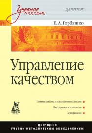 Управление качеством: Учебное пособие. — (Серия «Учебное пособие»). ISBN 978-5-4461-9468-1