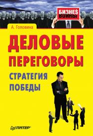 Деловые переговоры. Стратегия победы. — (Серия «Бизнес-войны»). ISBN 978-5-4461-9477-3