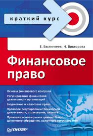 Финансовое право. Краткий курс. ISBN 978-5-4461-9492-6