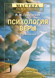 Психология веры. 2-е изд., перераб. — (Серия «Мастера психологии»). ISBN 978-5-4461-9513-8