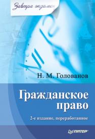 Гражданское право. 2-е изд., переработанное. ISBN 978-5-4461-9518-3
