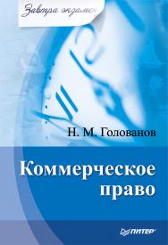 Коммерческое право. ISBN 978-5-4461-9520-6